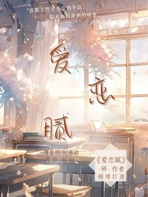 爱恋腻