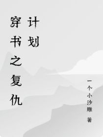 穿书之复仇计划