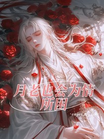 月老也会为情所困