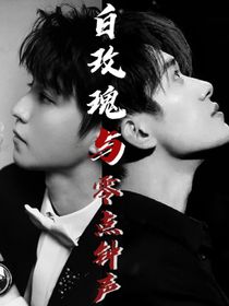 白玫瑰与零点钟声