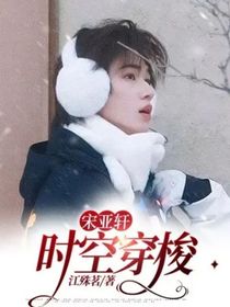 宋亚轩：时空穿梭
