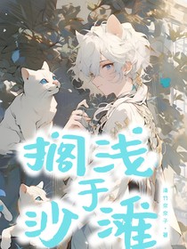 搁浅于沙滩
