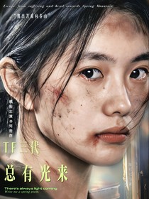 TF三代：总有光来