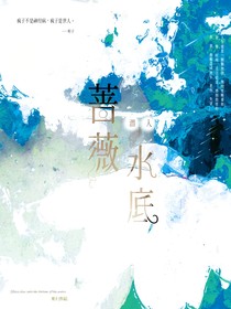 蔷薇潜入水底