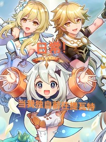 日常！獨(dú)自前往提瓦特
