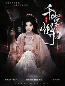 云之羽：千岁鹤归