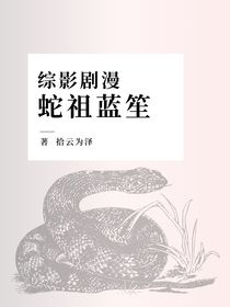 综影剧漫：蛇祖蓝笙-d316