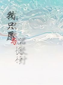 我只愿与君长行