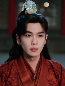 春波绿范闲你
