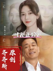 时光正好续集