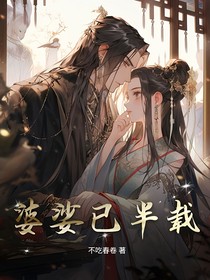 婆娑已半載