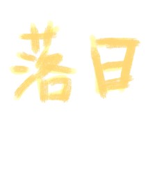 黄昏到来时候别放手