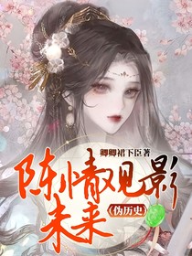 陈情观影未来（伪历史）