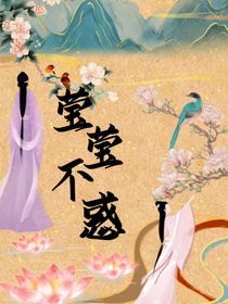 莹莹不惑