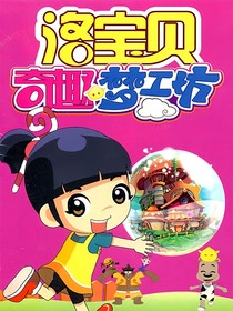 洛宝贝：奇趣梦工坊（改编版）