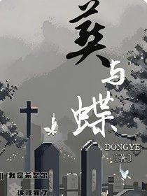 葬与蝶