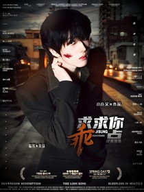 朴志晟：求求你乖一点
