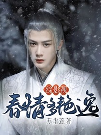 综影视：春情多艳逸