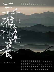 三千枯木逢春