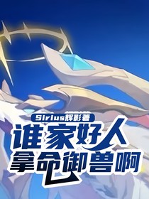 谁家好人拿命御兽啊