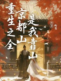 重生之全京城都是我靠山