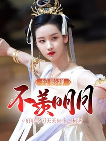 综影视：不羡明月