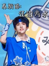 苏新皓：江边汽水