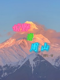 悦野漫周山