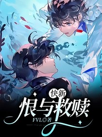 快新：恨与救赎