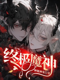 终极魔神