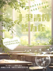 十里清風皆為你