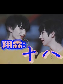 翔霖：十八