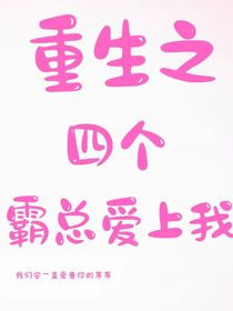 重生之四个霸总爱上我