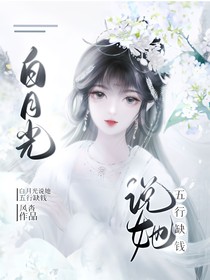 白月光說她五行缺錢