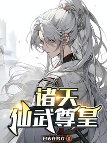 诸天：仙武尊皇