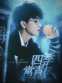 王俊凯：四季常青树