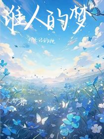谁人的梦