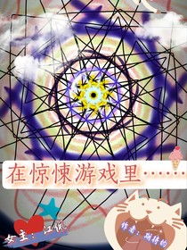 在驚悚故事里……