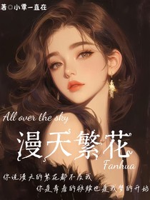 漫天繁花：快穿宿主1008