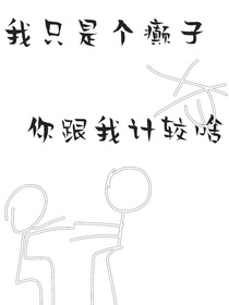 我只是個(gè)癲子你跟我計(jì)較啥