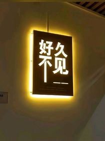 喂，好久不见