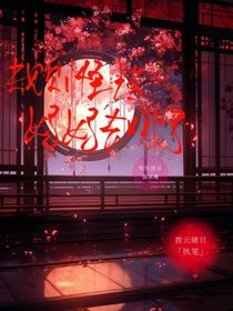 规则怪谈：妈妈去哪了？