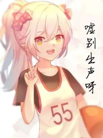 噓，別出聲呀