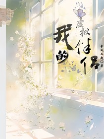 我的虛擬伴侶