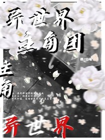 异世界主角团