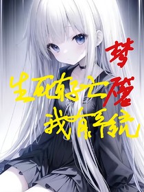梦魇：生死存亡我有系统
