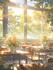 幻想里的温情