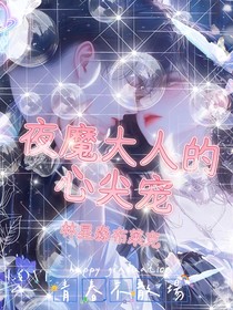 夜魔大人的心尖宠