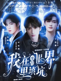 TNT：我在平行世界里填坑
