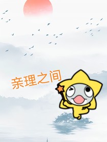 亲理之间